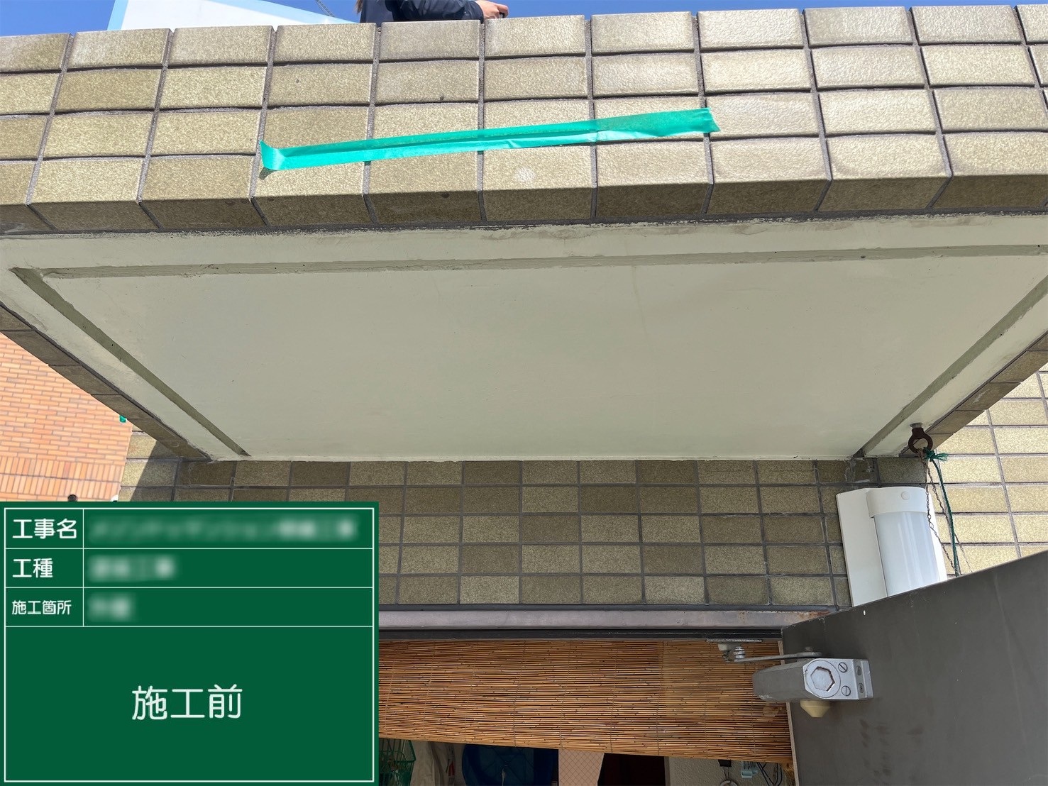 【庇上裏】①施工前